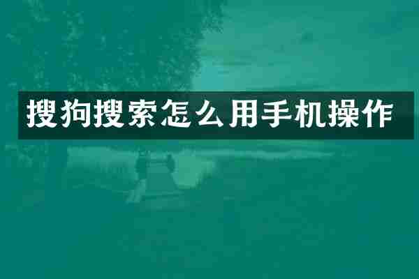 搜狗搜索怎么用手机操作