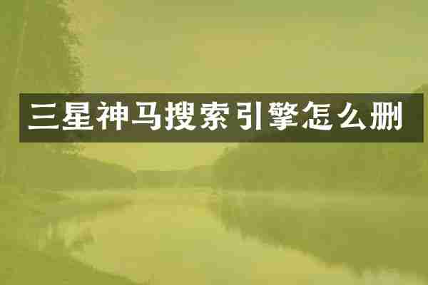 三星神马搜索引擎怎么删