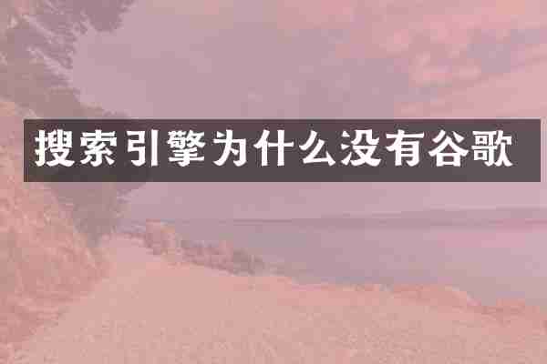 搜索引擎为什么没有谷歌