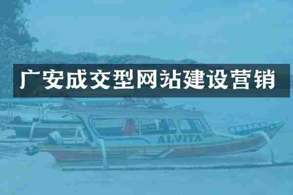 广安成交型网站建设营销