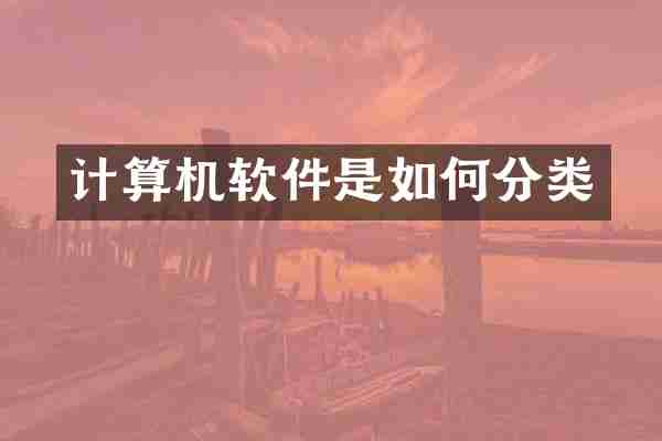 计算机软件是如何分类