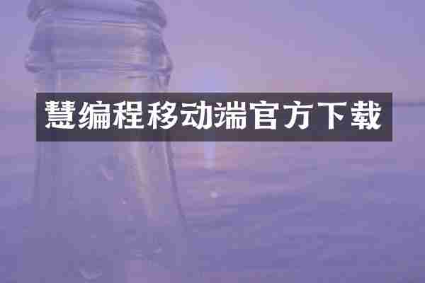 慧编程移动端官方下载