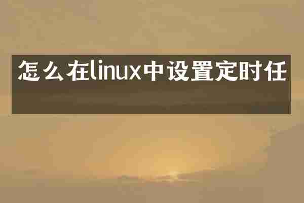 怎么在linux中设置定时任务