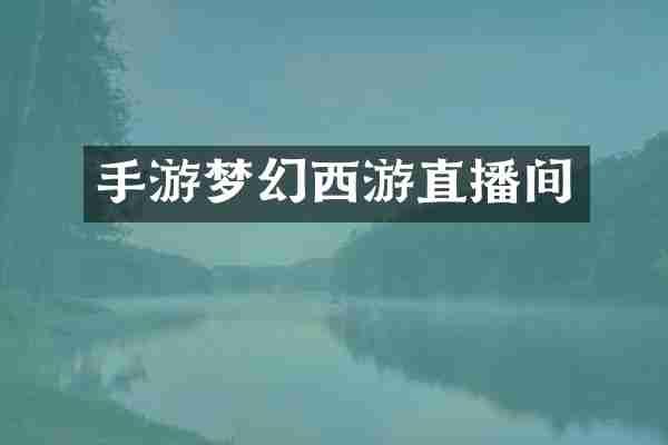 手游梦幻西游直播间