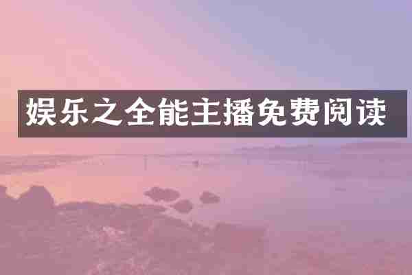 娱乐之全能主播免费阅读