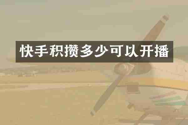 快手积攒多少可以开播