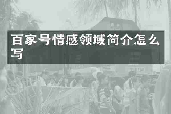 百家号情感领域简介怎么写