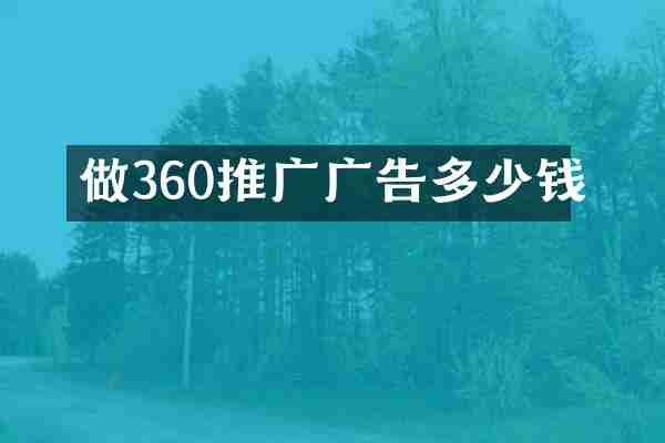 做360推广广告多少钱
