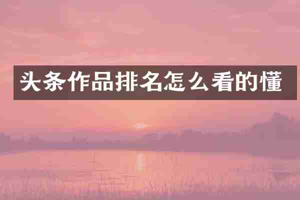头条作品排名怎么看的懂