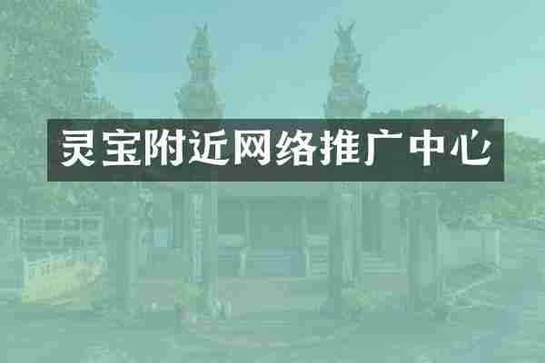 灵宝附近网络推广中心