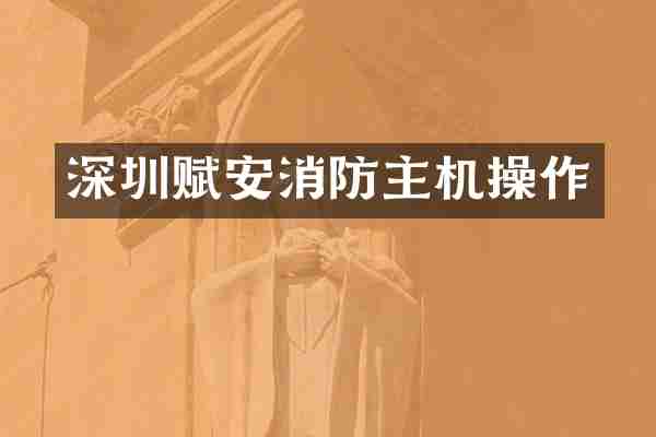 深圳赋安消防主机操作