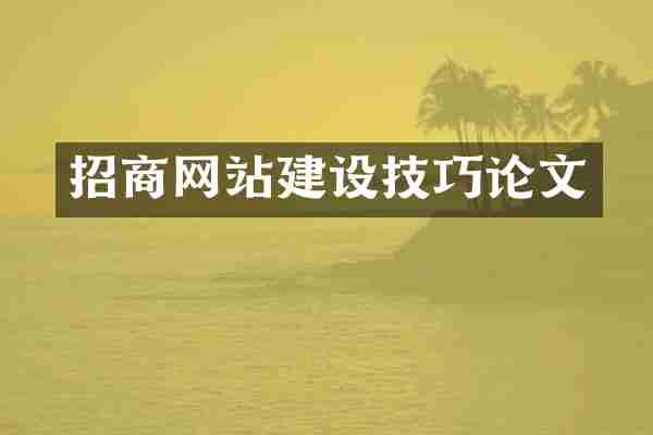 招商网站建设技巧论文