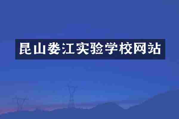 昆山娄江实验学校网站