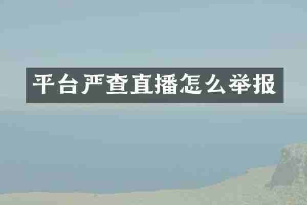 平台严查直播怎么举报