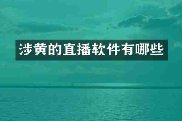 涉黄的直播软件有哪些