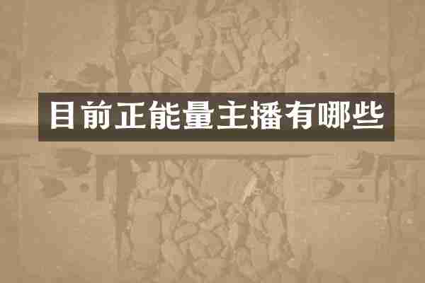 目前正能量主播有哪些
