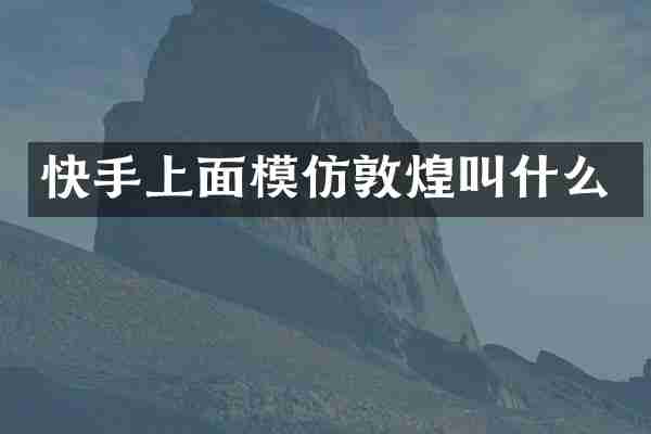快手上面模仿敦煌叫什么