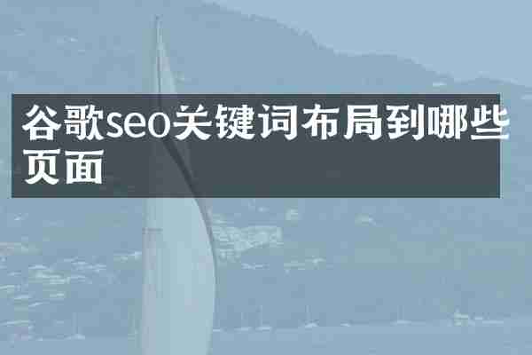 谷歌seo关键词布局到哪些页面