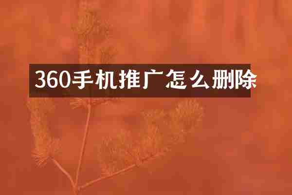 360手机推广怎么删除