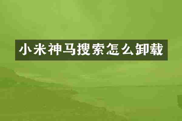 小米神马搜索怎么卸载