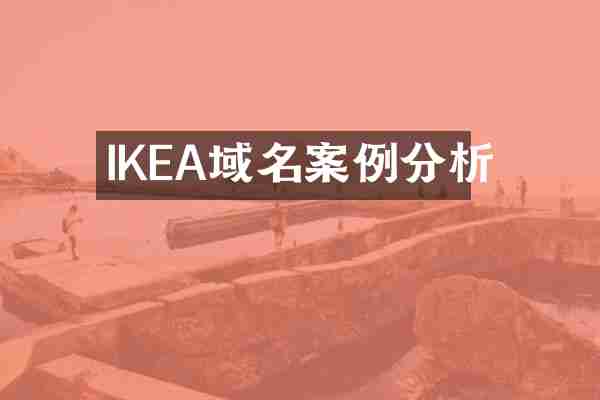 IKEA域名案例分析