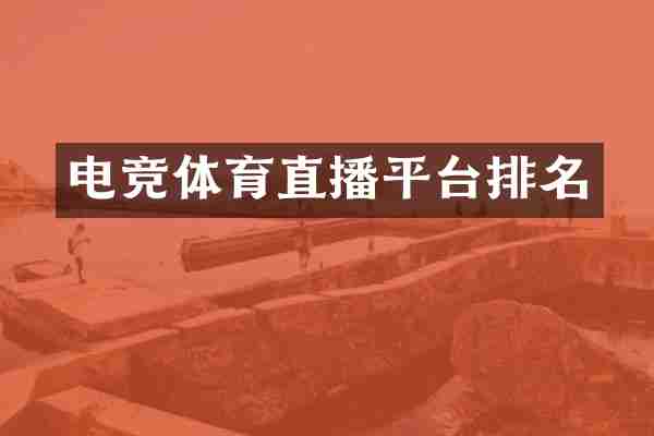 电竞体育直播平台排名