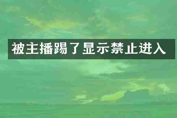 被主播踢了显示禁止进入