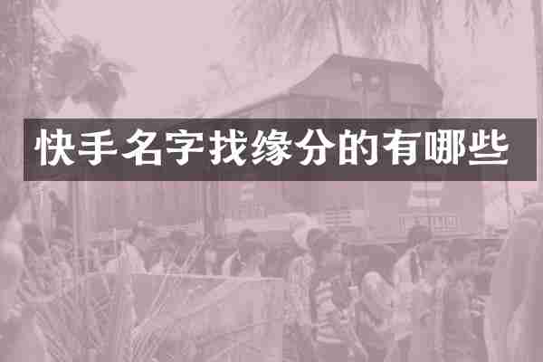 快手名字找缘分的有哪些