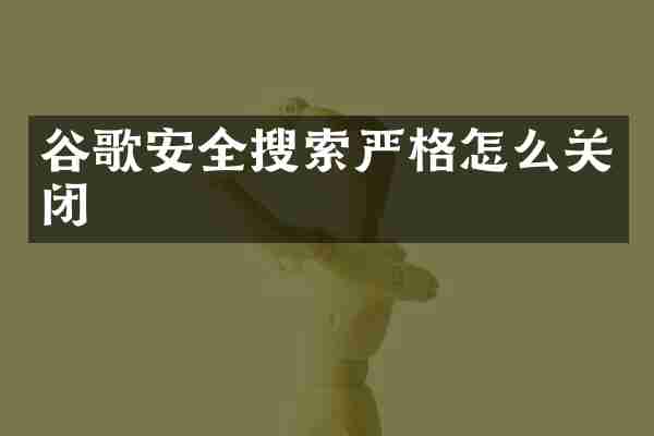 谷歌安全搜索严格怎么关闭