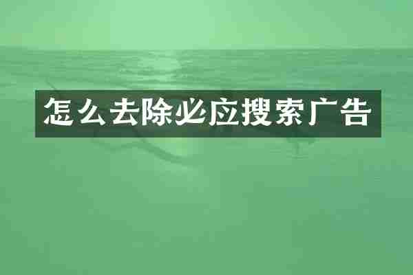 怎么去除必应搜索广告