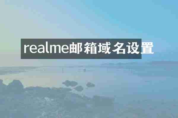 realme邮箱域名设置
