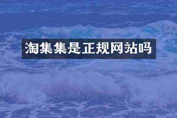 淘集集是正规网站吗