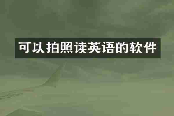 可以拍照读英语的软件