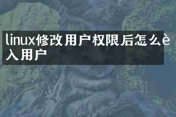 linux修改用户权限后怎么进入用户