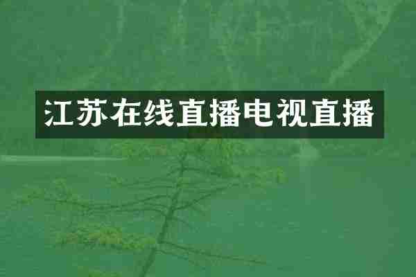 江苏在线直播电视直播
