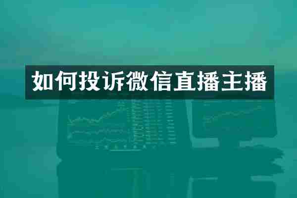 如何投诉微信直播主播