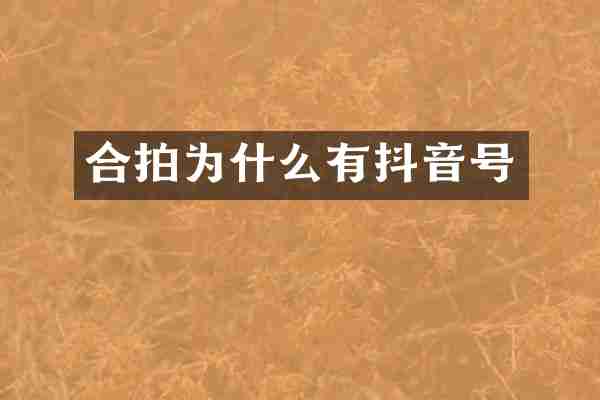 合拍为什么有抖音号