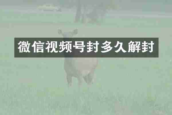 微信视频号封多久解封