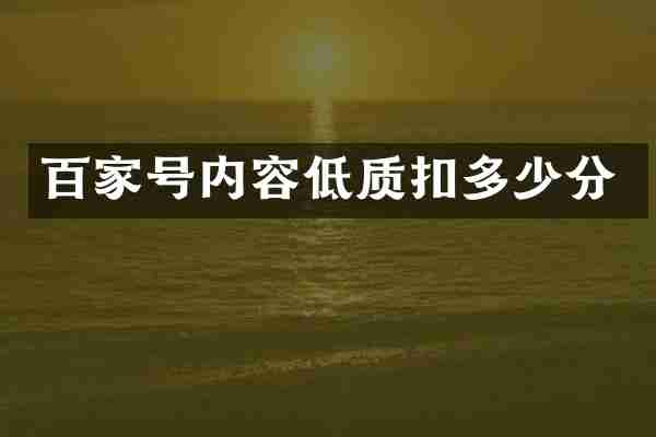 百家号内容低质扣多少分