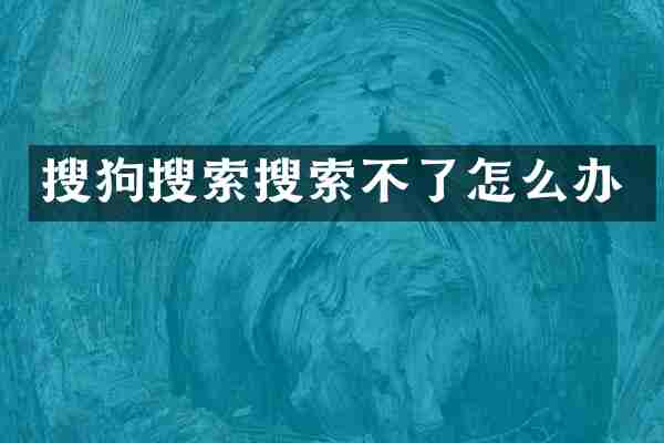 搜狗搜索搜索不了怎么办