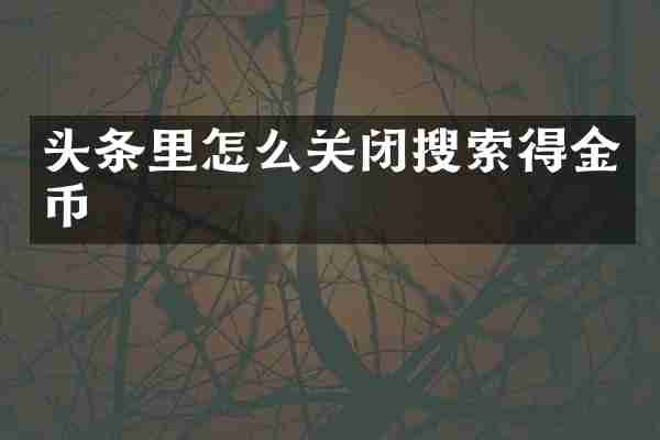 头条里怎么关闭搜索得金币