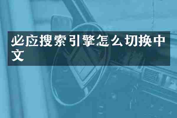 必应搜索引擎怎么切换中文