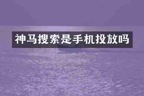神马搜索是手机投放吗