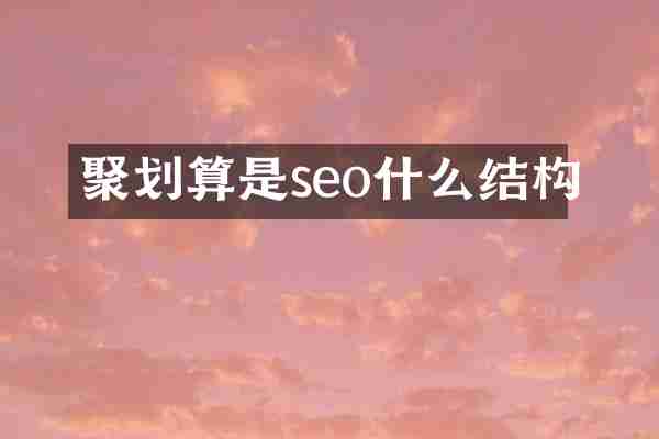 聚划算是seo什么结构