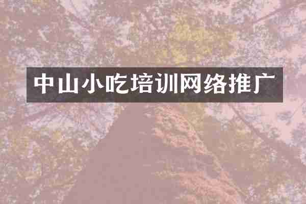中山小吃培训网络推广