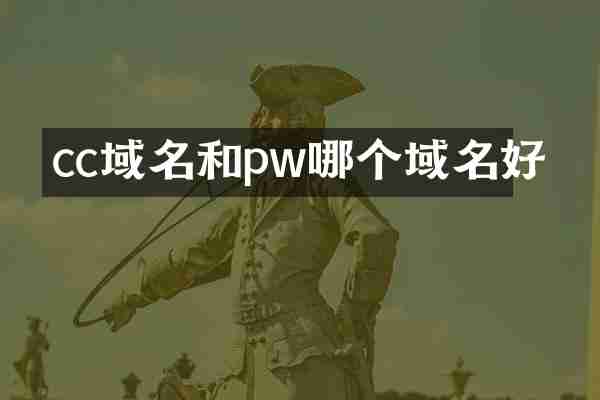 cc域名和pw哪个域名好