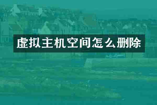虚拟主机空间怎么删除