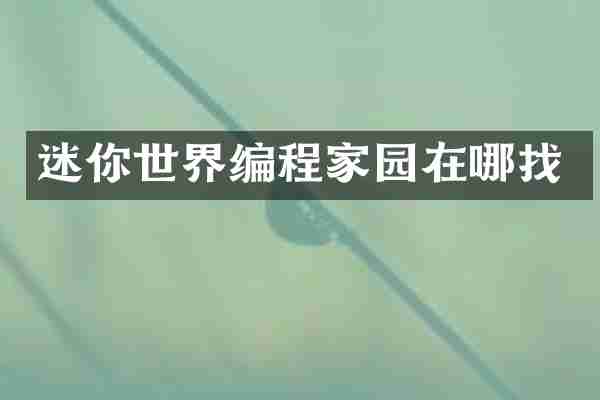 迷你世界编程家园在哪找