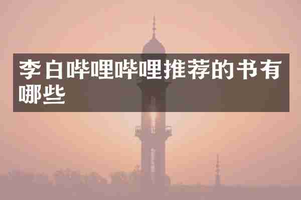 李白哔哩哔哩推荐的书有哪些