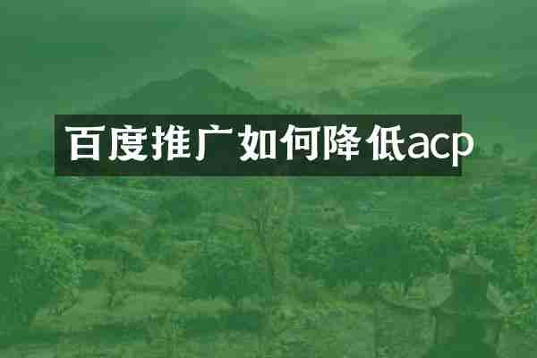 百度推广如何降低acp